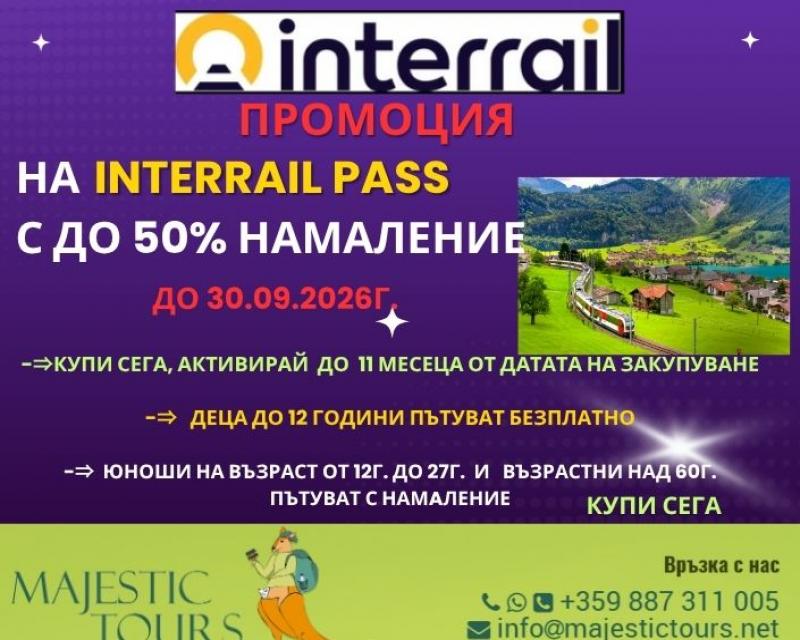 INTERRAIL ПРОМОЦИИ